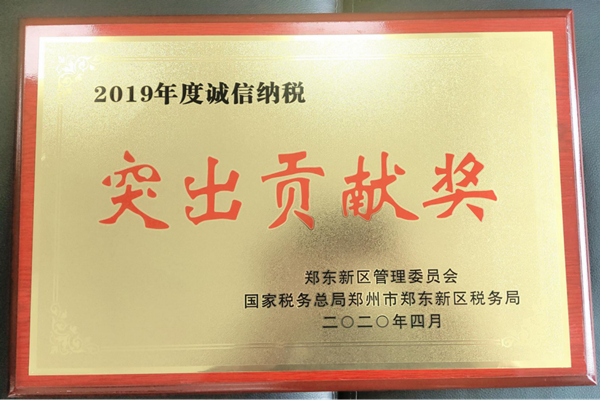 乐鱼官方网站-乐鱼（中国）
荣获郑东新区2019年度诚信纳税“突出贡献奖”