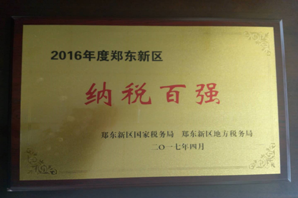 乐鱼官方网站-乐鱼（中国）
荣获2016年度郑东新区“纳税百强”